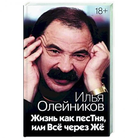 Мемуары, биографии деятелей культуры, искусства, книга Жизнь как песТня, или Всё через Жё купить по низкой цене