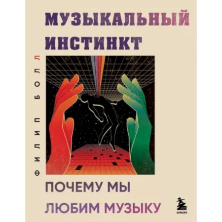 Теория и история музыки, книга Музыкальный инстинкт. Почему мы любим музыку купить по низкой цене