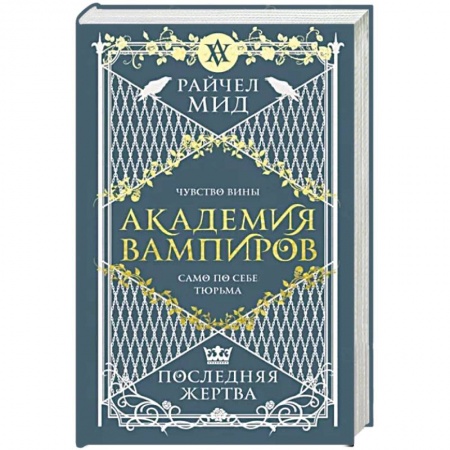 Зарубежное фэнтези, книга Академия вампиров. Книга 6. Последняя жертва купить по низкой цене