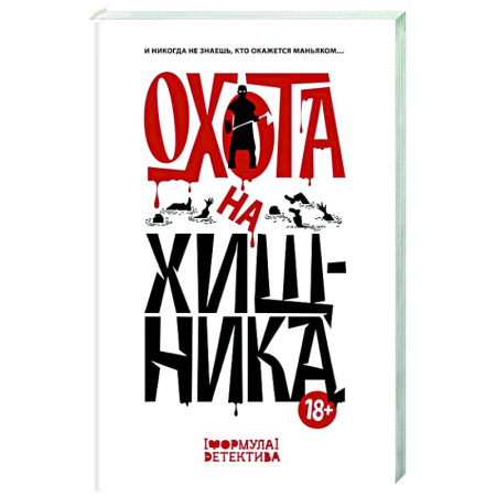 Отечественный мужской детектив, книга Охота на хищника купить по низкой цене