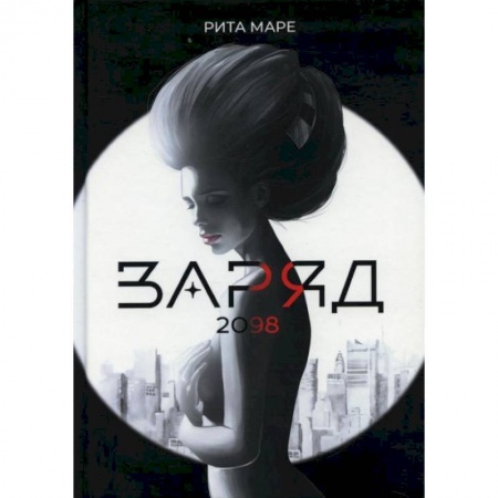 Отечественный любовный роман, книга Заряд 2098. Маре Р. купить по низкой цене