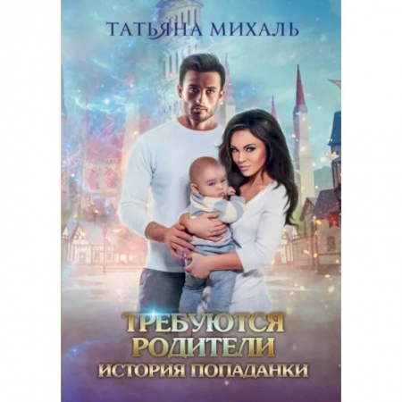 Русское фэнтези, книга Требуются родители. История попаданки купить по низкой цене