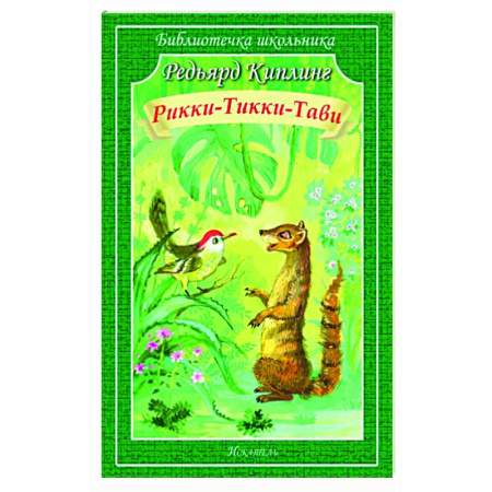 Сказки зарубежных писателей, книга Рикки-Тикки-Тави купить по низкой цене