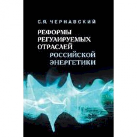 Книги, книга Реформы регулируемых отраслей российской энергетики купить по низкой цене
