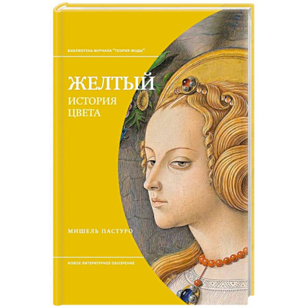 Изобразительное искусство, книга Желтый. История цвета купить по низкой цене