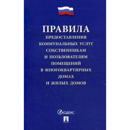 Жилищное и семейное право, книга Правила предоставления коммунальных услуг собственникам и пользователям помещений в многоквартирных домах и жилых домов купить по низкой цене