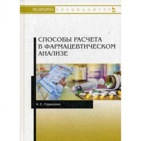 Медицина. Фармакология, книга Способы расчета в фармацевтическом анализе. Учебное пособие купить по низкой цене