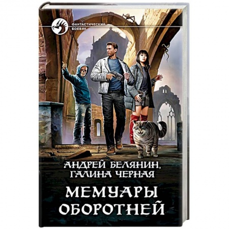 Русское фэнтези, книга Мемуары оборотней купить по низкой цене