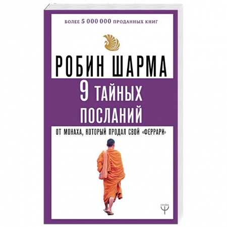 Эзотерические учения, книга 9 тайных посланий от монаха, который продал свой «феррари» купить по низкой цене