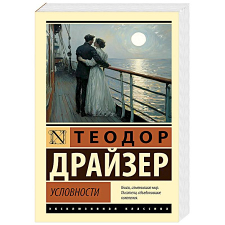 Зарубежная классика, книга Условности купить по низкой цене