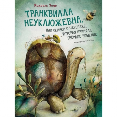 Сказки зарубежных писателей, книга Транквилла Неуклюжевна,или Сказка о черепахе,которая приняла твердое решение купить по низкой цене