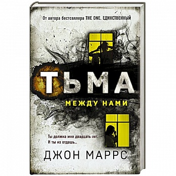 Тьма между нами