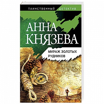 Мираж золотых рудников