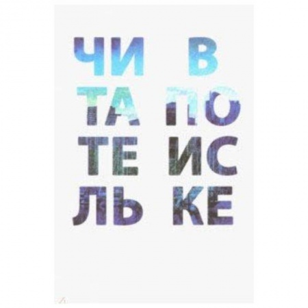 Литература, книга Читатель в поиске купить по низкой цене