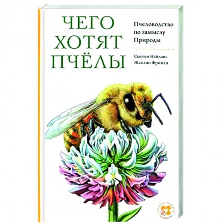 Пчеловодство, книга Чего хотят пчелы. Пчеловодство по замыслу Природы купить по низкой цене