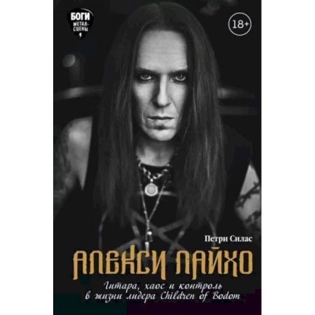 Эссе, письма, очерки, книга Алекси Лайхо. Гитара, хаос и контроль в жизни лидера Children of Bodom купить по низкой цене