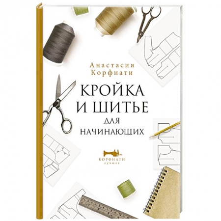 Шитьё, книга Кройка и шитье для начинающих купить по низкой цене