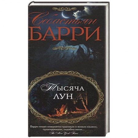 Зарубежная современная проза, книга Тысяча лун купить по низкой цене