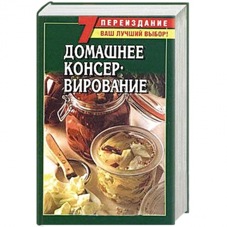 Книги, книга Домашнее консервирование купить по низкой цене