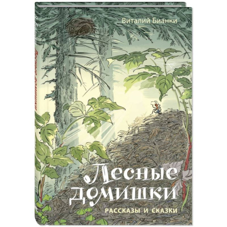 Повести и рассказы о животных, книга Лесные домишки. Рассказы и сказки купить по низкой цене