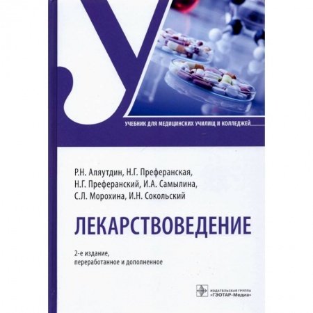 Другие виды специальной медицины, книга Лекарствоведение купить по низкой цене