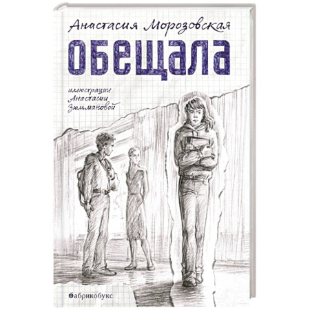 Повести и рассказы о детях, книга Обещала купить по низкой цене
