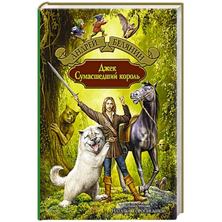 Книги, книга Джек Сумасшедший король купить по низкой цене