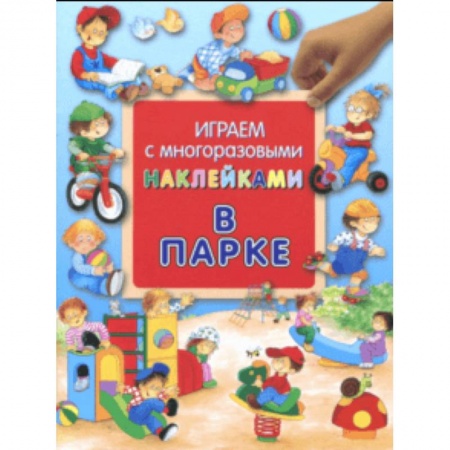 Книжки с наклейками, книга Играем с многоразовыми наклейками. В парке купить по низкой цене