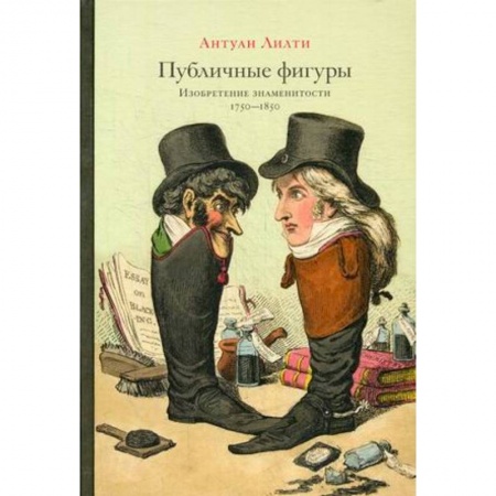 Культурология, книга Публичные фигуры: Изобретение знаменитости (1750-1850) купить по низкой цене