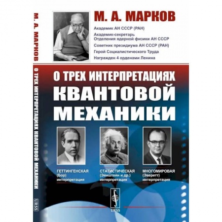 Физика, книга О трех интерпретациях квантовой механики: Геттингенская (боровская), статистическая (Эйнштейн и др.) и многомировая (Эверетт) купить по низкой цене