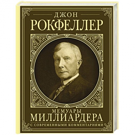 Мемуары, биографии бизнесменов, книга Мемуары миллиардера. Как я нажил 500 000 000 долларов. С современными комментариями купить по низкой цене
