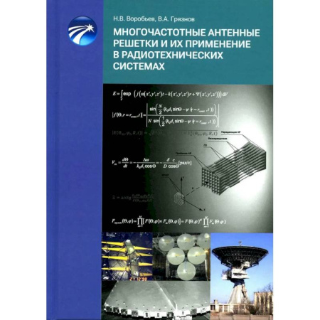 Технические науки в целом, книга Многочастотные антенные решетки и их применение в радиотехнических системах купить по низкой цене