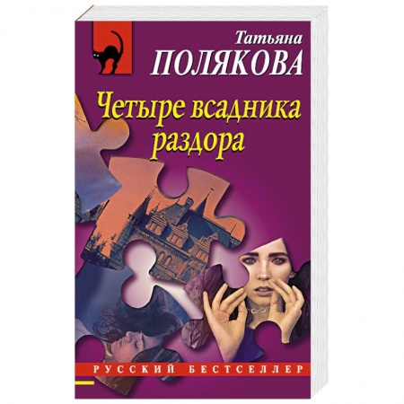 Отечественный женский детектив, книга Четыре всадника раздора купить по низкой цене