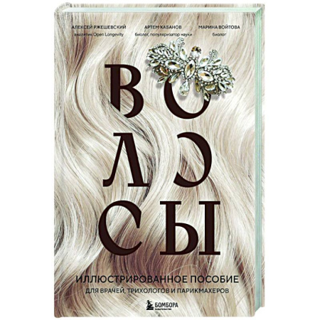 Медицинские энциклопедии и справочники, книга Волосы. Иллюстрированное пособие для врачей, трихологов и парикмахеров купить по низкой цене