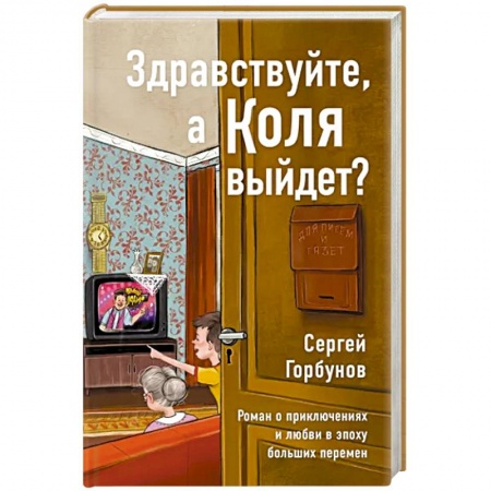 Русская современная проза, книга Здравствуйте,а Коля выйдет? Роман о приключениях и любви в эпоху больших перемен купить по низкой цене