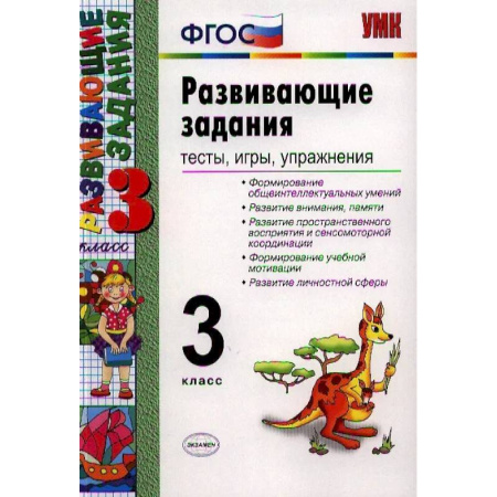 Другие предметы, книга Развивающие задания. Тесты, игры, упражнения. 3 класс купить по низкой цене