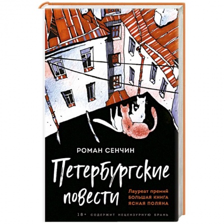 Русская современная проза, книга Петербургские повести купить по низкой цене