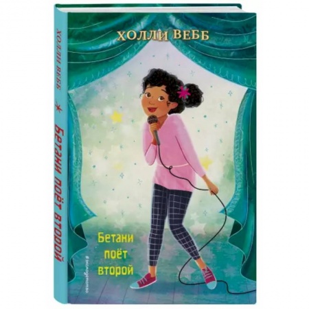 Зарубежная литература для детей, книга Бетани поёт второй (выпуск 4) купить по низкой цене