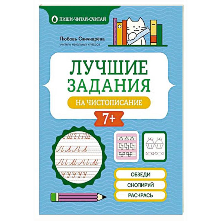 Русский язык. Правила и упражнения, книга Лучшие задания на чистописание купить по низкой цене
