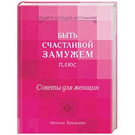 Книги, книга Быть счастливой замужем плюс. Советы для женщин купить по низкой цене