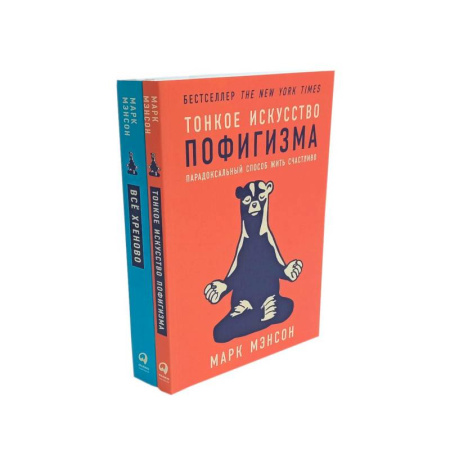Психология личности, книга Тонкое искусство пофигизма. Все хреново (комплект из 2-х книг) купить по низкой цене
