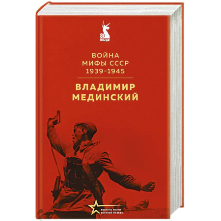 Великая Отечественная война 1941-1945 гг., книга Война. Мифы СССР. 1939-1945 купить по низкой цене
