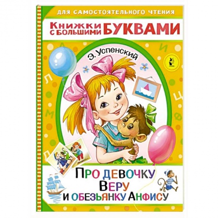 Сказки отечественных писателей, книга Про девочку Веру и обезьянку Анфису купить по низкой цене