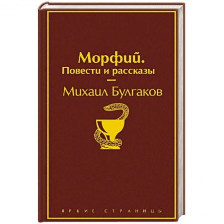 Русская классика, книга Морфий. Повести и рассказы купить по низкой цене