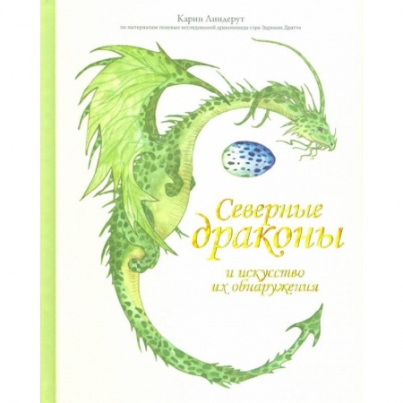 Животный и растительный мир, книга Северные драконы и искусство их обнаружения купить по низкой цене
