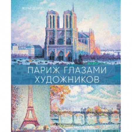 Живопись, книга Париж глазами художников купить по низкой цене