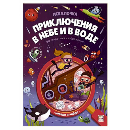 Книги для дошкольников (4-6 лет), книга Искалочка. Приключения в небе и в воде купить по низкой цене