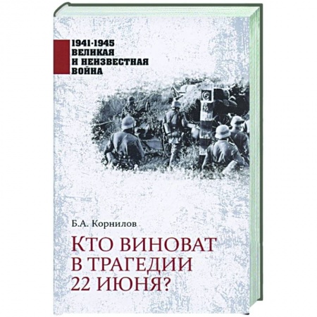 Общие работы, справочная литература, книга Кто виноват в трагедии 22 июня? купить по низкой цене