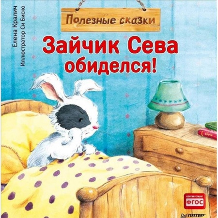 Сказки отечественных писателей, книга Зайчик Сева обиделся! Полезные сказки. ФГОС купить по низкой цене