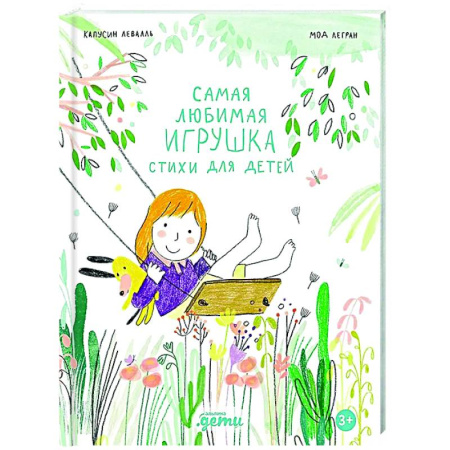 Русская поэзия для детей, книга Самая любимая игрушка. Стихи для детей купить по низкой цене